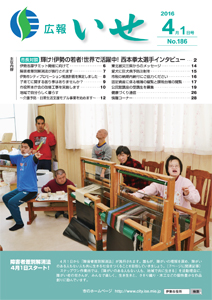 「広報いせ」平成28年4月1日号 表紙