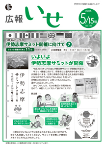 「広報いせ」平成28年5月15日号 表紙