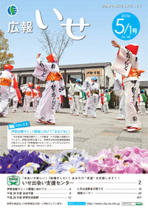 「広報いせ」平成28年5月1日号 表紙