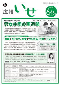 「広報いせ」平成28年6月15日号 表紙