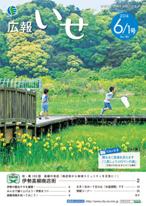 「広報いせ」平成28年6月1日号 表紙