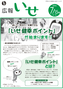 「広報いせ」平成28年7月15日号 表紙