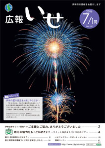 「広報いせ」平成28年7月1日号 表紙