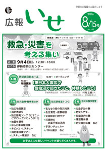 「広報いせ」平成28年8月15日号 表紙