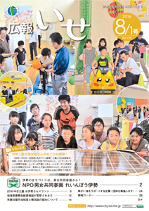 「広報いせ」平成28年8月1日号 表紙
