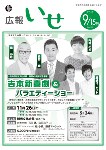 「広報いせ」平成28年9月15日号 表紙