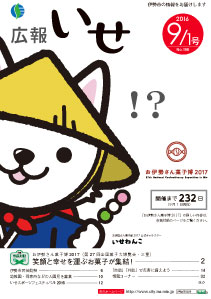 「広報いせ」平成28年9月1日号 表紙
