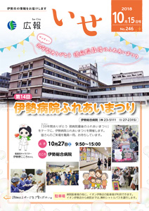 「広報いせ」平成30年10月15日号 表紙