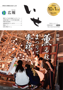 「広報いせ」平成30年10月1日号 表紙