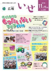 「広報いせ」平成30年11月15日号 表紙