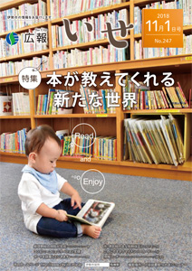 「広報いせ」平成30年11月1日号 表紙