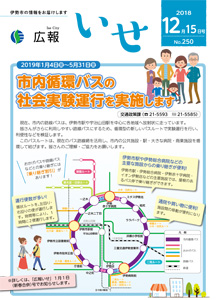「広報いせ」平成30年12月15日号 表紙