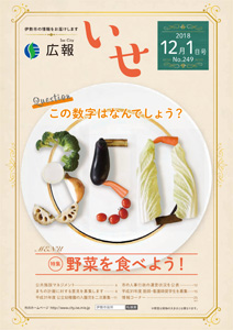 「広報いせ」平成30年12月1日号 表紙