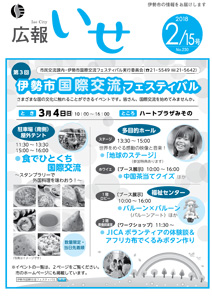 「広報いせ」平成30年2月15日号 表紙