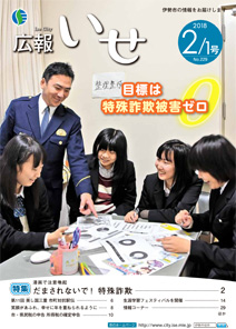 広報いせ平成30年2月1日号 表紙