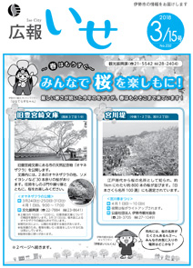 「広報いせ」平成30年3月15日号 表紙