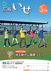 「広報いせ」平成30年3月1日号 表紙