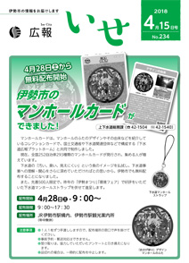 「広報いせ」平成30年4月15日号 表紙