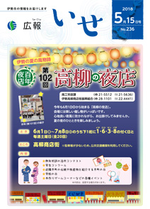 「広報いせ」平成30年5月15日号 表紙