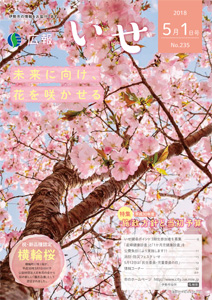 「広報いせ」平成30年5月1日号 表紙