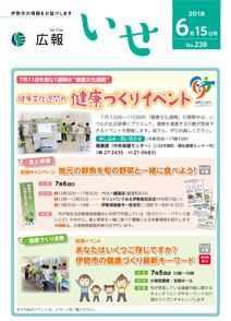 「広報いせ」平成30年6月15日号 表紙