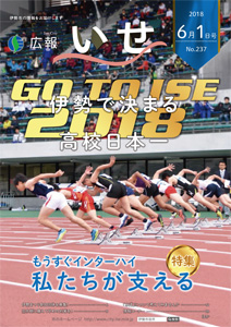 「広報いせ」平成30年6月1日号 表紙