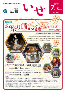 「広報いせ」平成30年7月15日号 表紙