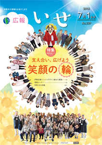 「広報いせ」平成30年7月1日号 表紙