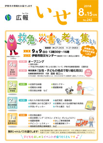 「広報いせ」平成30年8月15日号 表紙