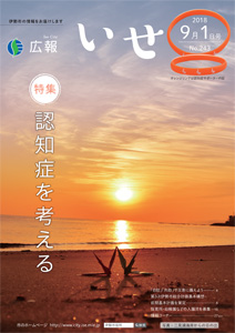 「広報いせ」平成30年9月1日号 表紙