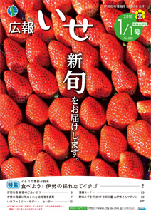 「広報いせ」平成30年新春合併号(1月1日号) 表紙