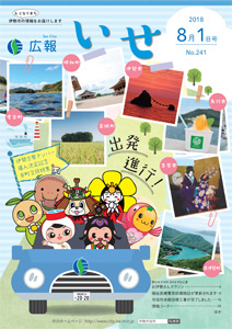 「広報いせ」平成30年8月1日号 表紙