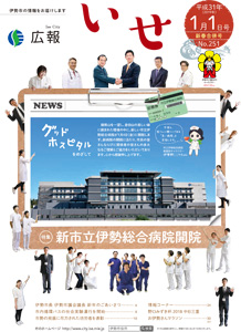 「広報いせ」平成31年(2019年)1月1日号(新春合併号) 表紙