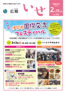 「広報いせ」平成31(2019)年2月15日号 表紙