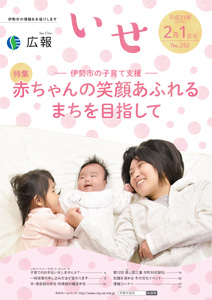 「広報いせ」平成31(2019)年2月1日号 表紙