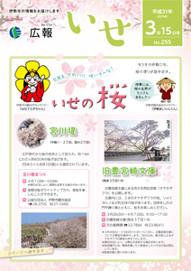 「広報いせ」平成31(2019)年3月15日号 表紙