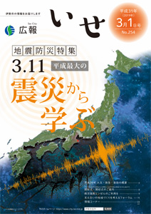 「広報いせ」平成31(2019)年3月1日号 表紙