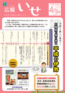 「広報いせ」平成31(2019)年4月15日号 表紙