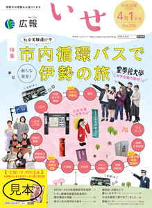 「広報いせ」平成31(2019)年4月1日号 表紙