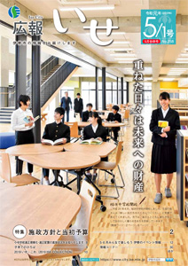 「広報いせ」令和元(2019)年5月1日(合併)号 表紙
