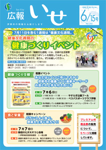 「広報いせ」令和元(2019)年6月15日号 表紙