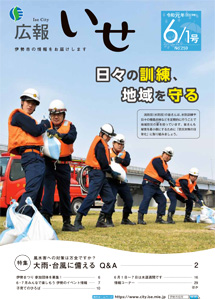 「広報いせ」令和元(2019)年6月1日号 表紙