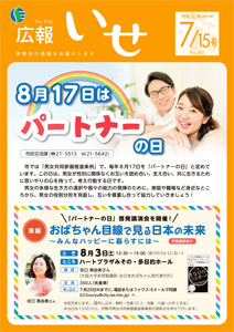 「広報いせ」令和元(2019)年7月15日号 表紙