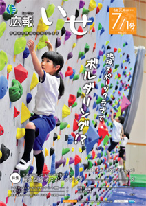 「広報いせ」令和元(2019)年7月1日号 表紙