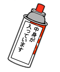 イラスト:「中身が入っています」と記載されたスプレー缶