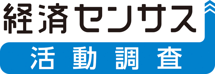 経済センサス-活動調査バナー(外部リンク・新しいウインドウで開きます)