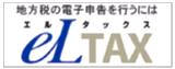 バナー:地方税の電子申告を行うにはエルタックス(外部リンク・新しいウインドウで開きます)
