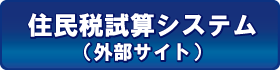 バナー:住民税試算システム(外部リンク・新しいウインドウで開きます)