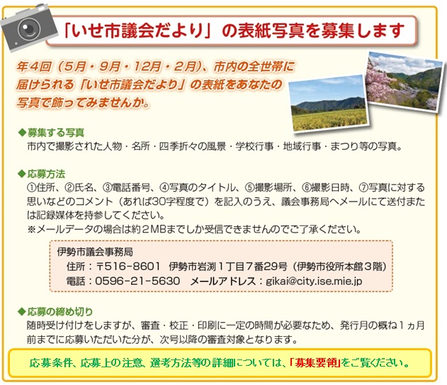 写真:「いせ市議会だより」の表紙写真を募集します
