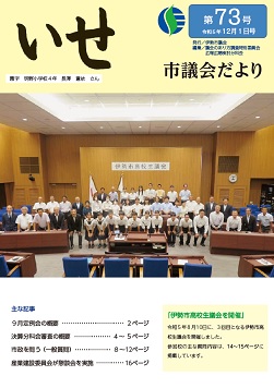 写真:いせ市議会だより第73号 表紙